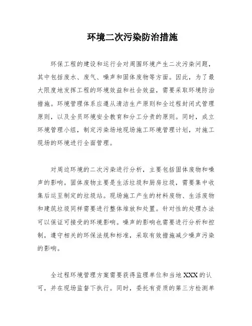 环境二次污染防治措施