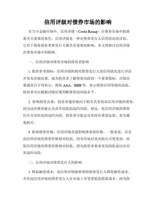 信用评级对债券市场的影响