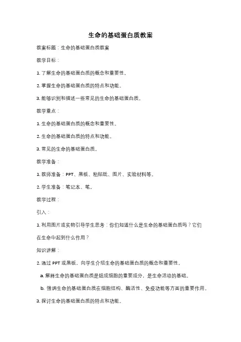 生命的基础蛋白质教案