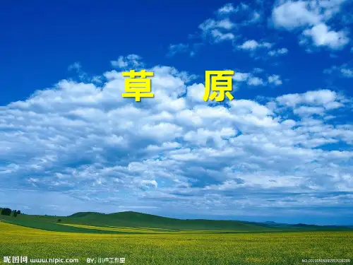 六年级上册语文课件第1课：草原｜部编版 (共17页)
