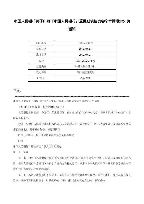 中国人民银行关于印发《中国人民银行计算机系统信息安全管理规定》的通知-银发[2010]276号