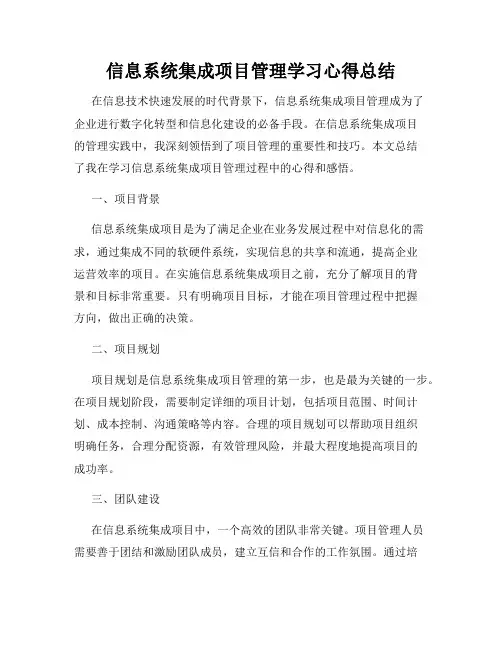 信息系统集成项目管理学习心得总结