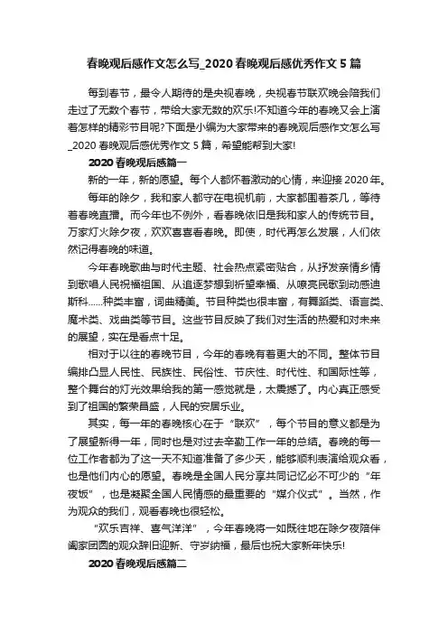 春晚观后感作文怎么写_2020春晚观后感优秀作文5篇