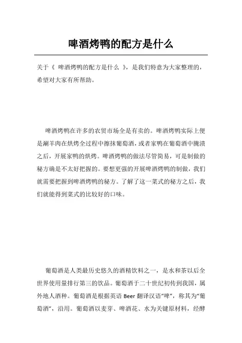 啤酒烤鸭的配方是什么