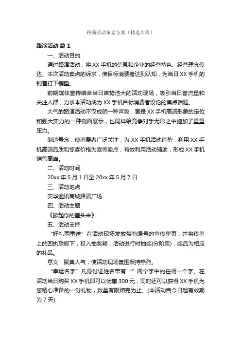 路演活动策划方案（精选3篇）