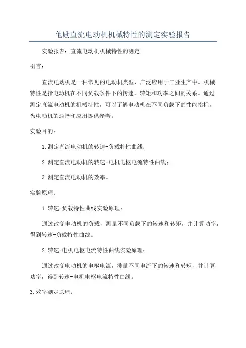 他励直流电动机机械特性的测定实验报告