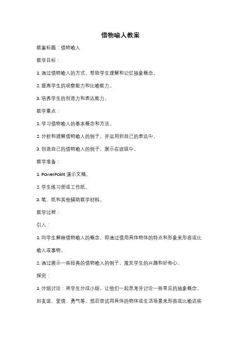 借物喻人教案