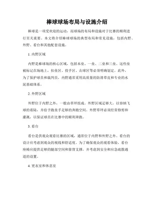 棒球球场布局与设施介绍