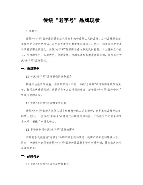 传统“老字号”品牌现状