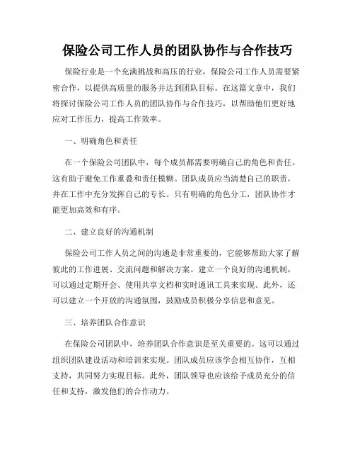 保险公司工作人员的团队协作与合作技巧