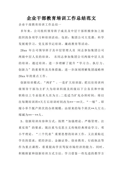 企业干部教育培训工作总结范文
