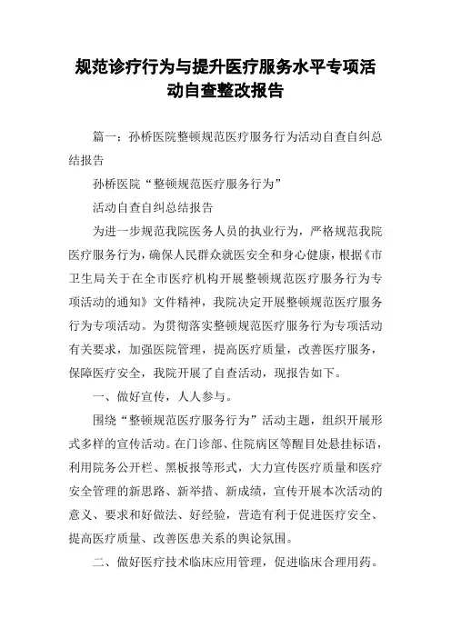 规范诊疗行为与提升医疗服务水平专项活动自查整改报告