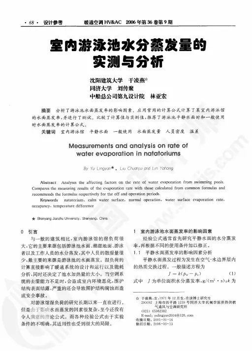 室内游泳池水分蒸发量的实测与分析
