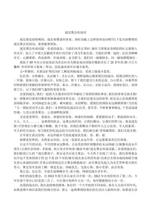 战友聚会欢迎词