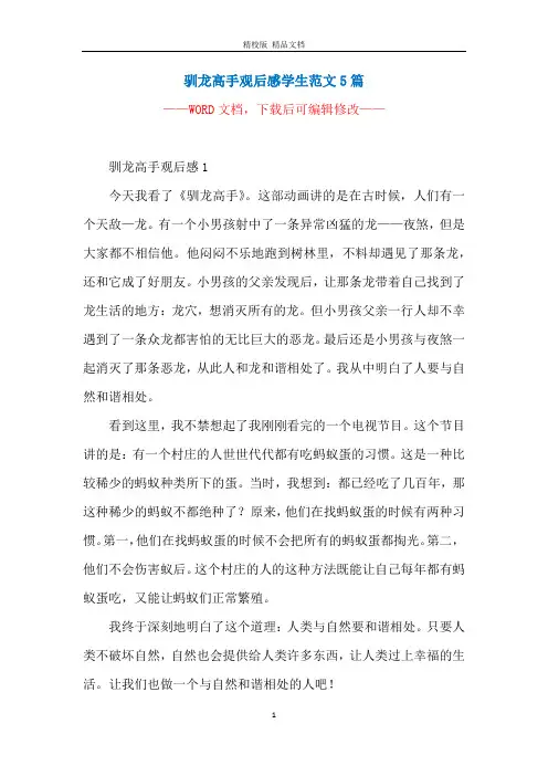 驯龙高手观后感学生范文5篇
