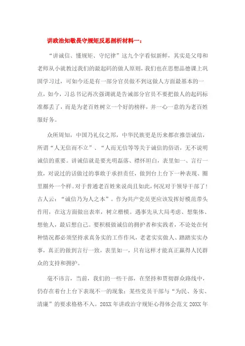 讲政治知敬畏守规矩反思剖析材料一