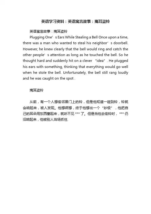 英语学习资料：英语寓言故事：掩耳盗铃