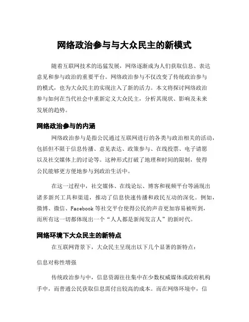 网络政治参与与大众民主的新模式