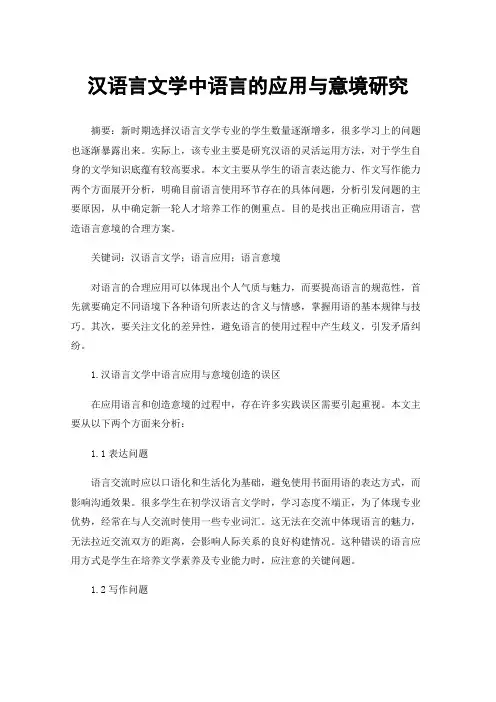 汉语言文学中语言的应用与意境研究