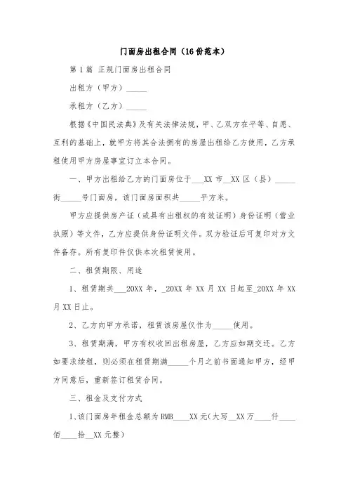 门面房出租合同(16份范本)