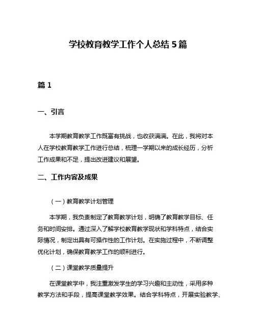 学校教育教学工作个人总结5篇