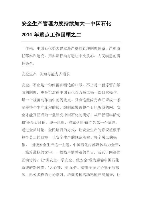 安全生产管理力度持续加大——中国石化2014年重点工作回顾之二