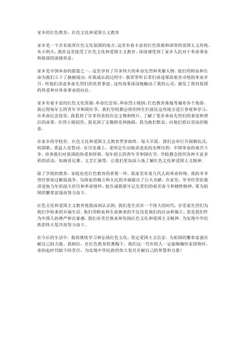 家乡的红色教育：红色文化和爱国主义教育