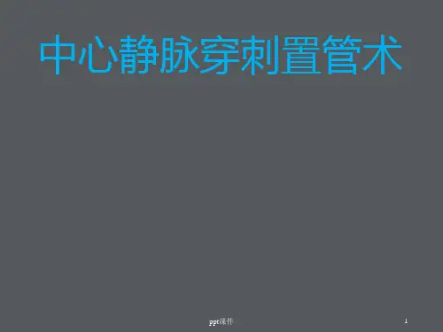 中心静脉穿刺置管术  ppt课件