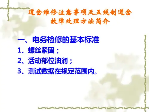 道岔维修注意事项及五线制道岔故障处理方法简介(合电)