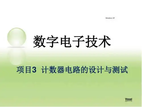 数字电子技术项目3计数器电路的设计与测试