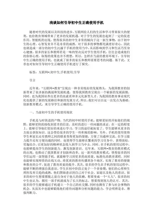 浅谈如何引导初中生正确使用手机