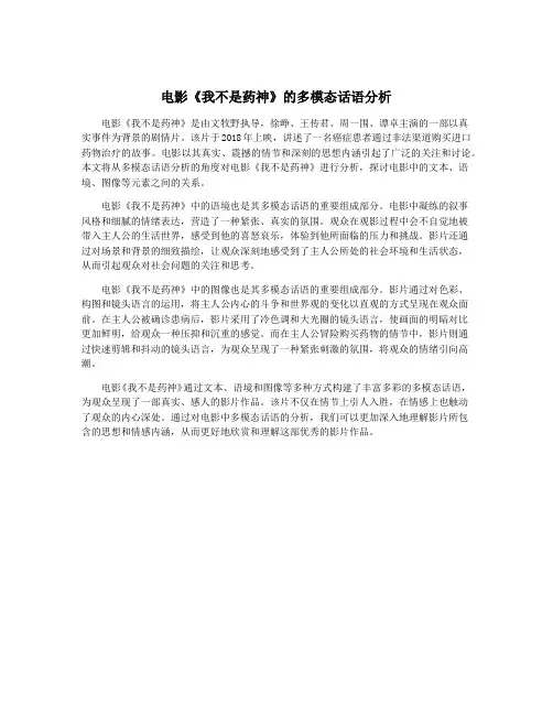 电影《我不是药神》的多模态话语分析