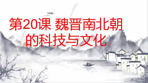 人教部编版七年级历史上册-第20课-魏晋南北朝的科技与文化-课件(共22张PPT)