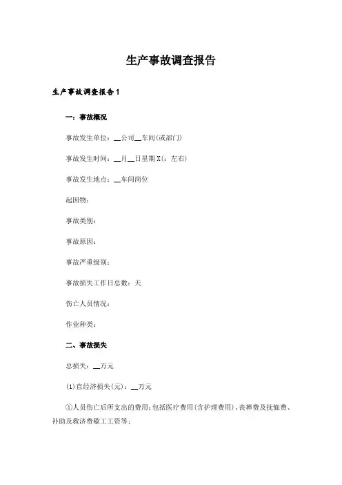 生产事故调查报告