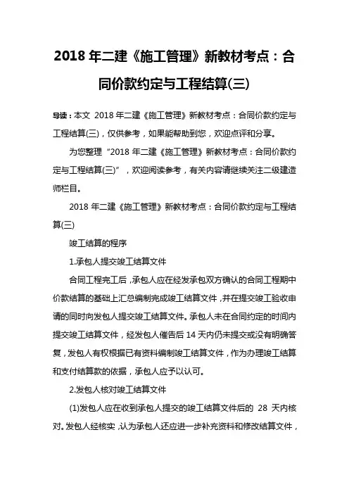 2018年二建《施工管理》新教材考点：合同价款约定与工程结算(三)