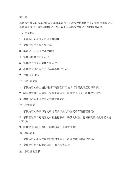 车辆抵押登记手续理流程(3篇)
