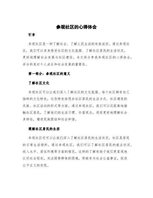 参观社区的心得体会 参观社区的心得体会