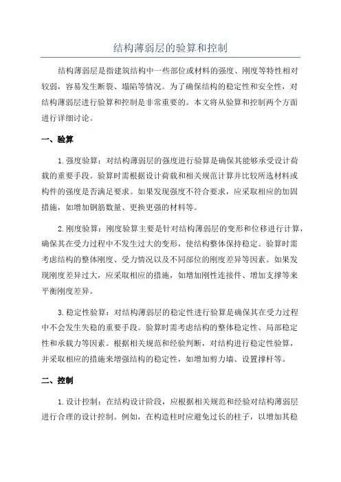 结构薄弱层的验算和控制