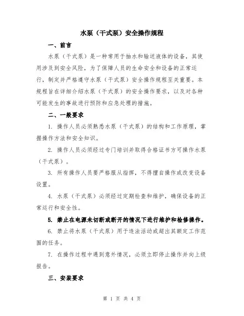 水泵(干式泵)安全操作规程
