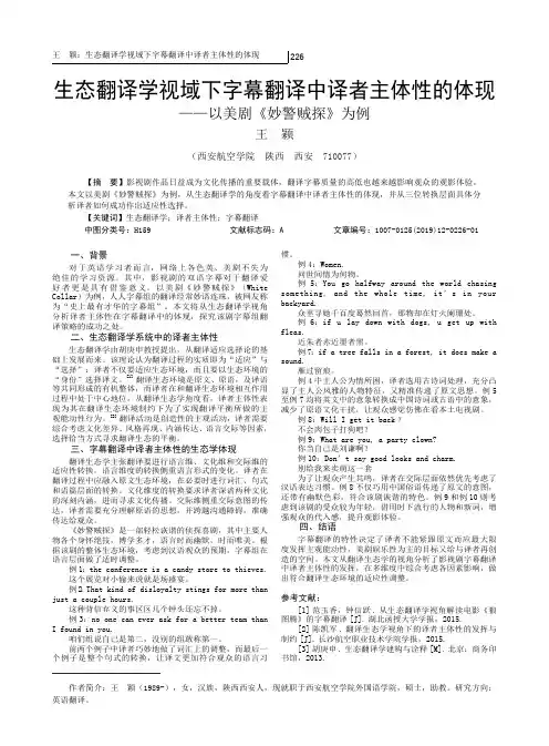 生态翻译学视域下字幕翻译中译者主体性的体现以美剧《妙警贼探》为例