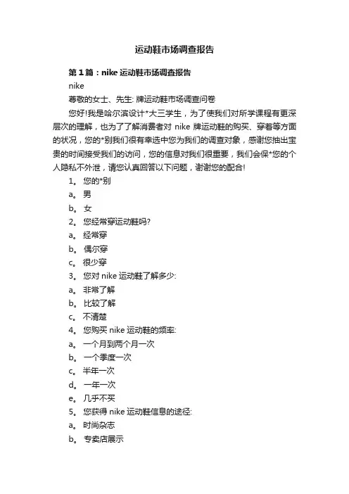 运动鞋市场调查报告