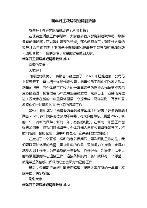 新年开工领导简短精辟致辞（通用8篇）