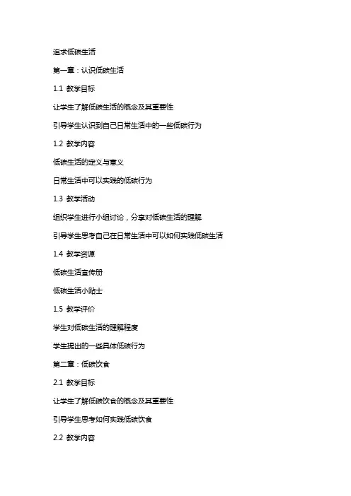 追求低碳生活(综合实践课程教案)