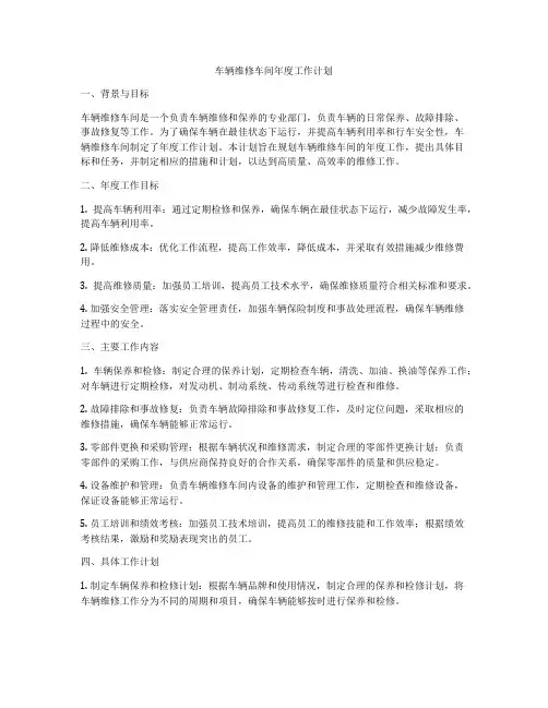 车辆维修车间年度工作计划