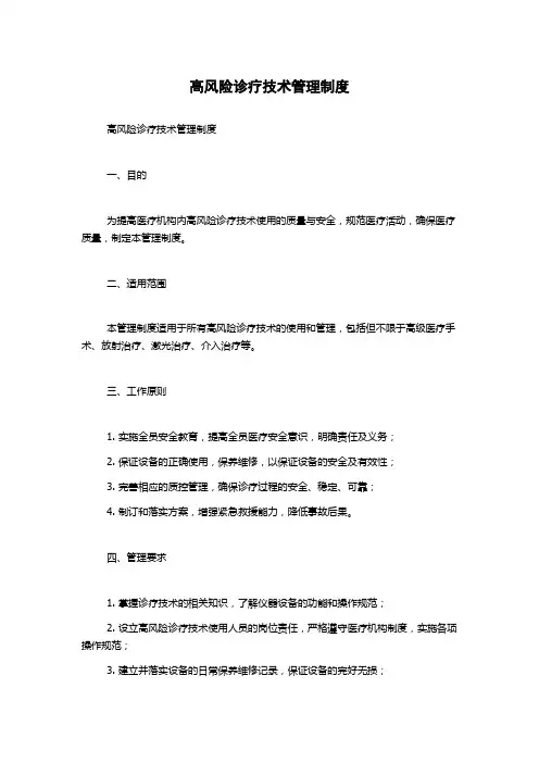 高风险诊疗技术管理制度