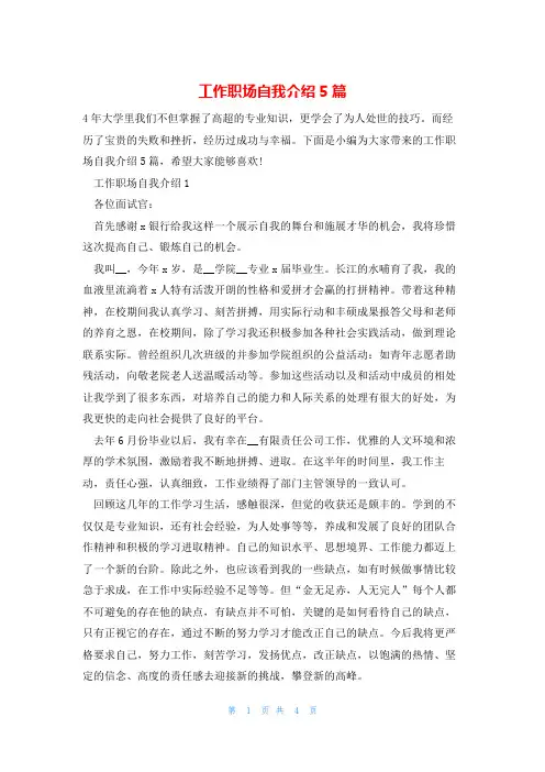 工作职场自我介绍5篇
