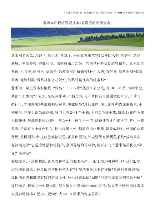 薏米高产栽培管理技术(有温度的中药宝典)