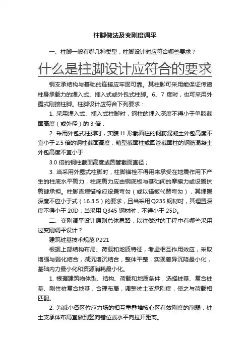 柱脚做法及变刚度调平