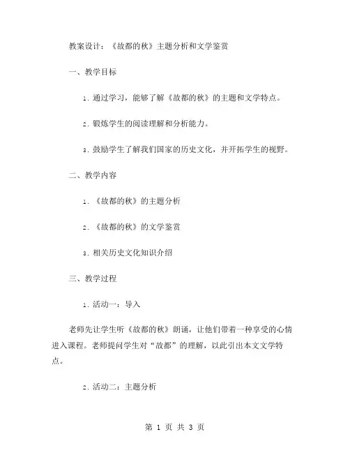 教案设计：《故都的秋》主题分析和文学鉴赏