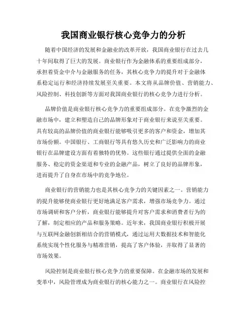 我国商业银行核心竞争力的分析